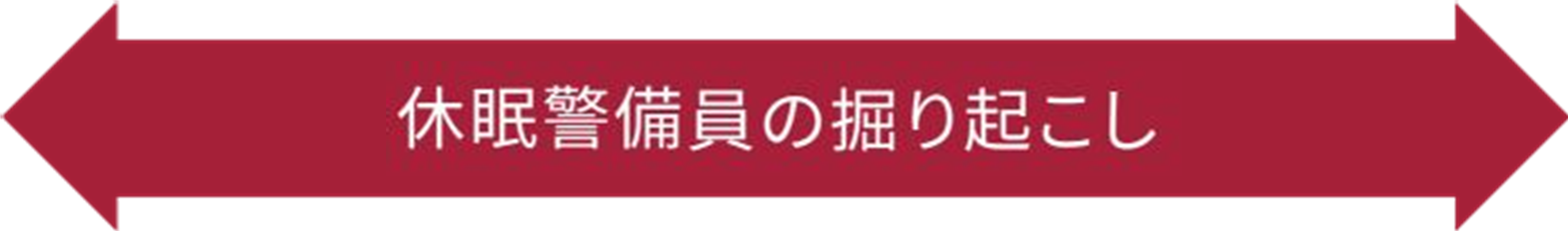 休眠警備員の掘り起こし