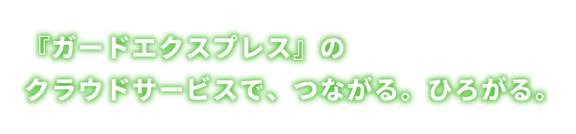 「スタッフエクスプレス」のクラウドサービスで、つながる、ひろがる