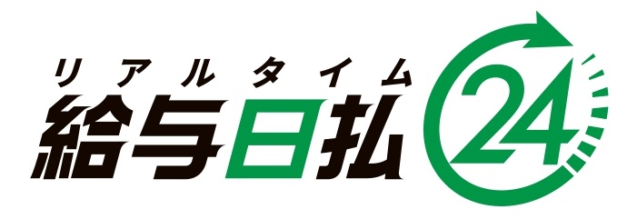 リアルタイム給与日払24