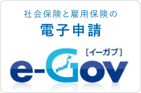 e-Gov電子申請