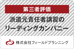 第三者評価 派遣元責任者講習のリーディングカンパニー「フィールドプランニング」