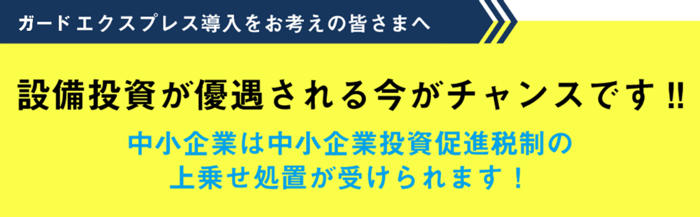 設備投資が優遇される今がチャンスです！