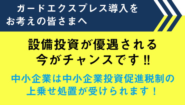 設備投資が優遇される今がチャンスです！