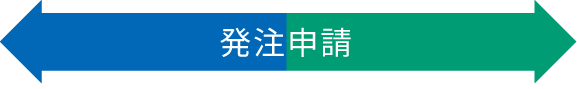 仕事照会・応募申請