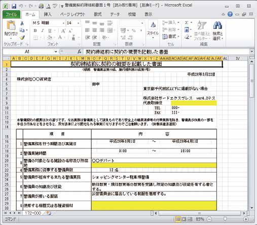 警備業締結前書面(1号)