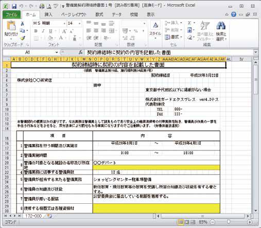 警備業務締結時書面(1号)