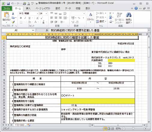 警備業締結前書面(3号)