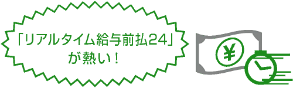 「リアルタイム給与前払24」が熱い!