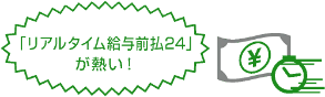 「リアルタイム給与前払24」が熱い！