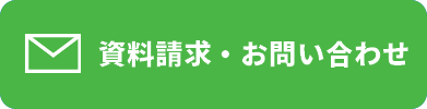 お問い合わせ・資料請求はこちら