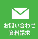 お問い合わせ・資料請求はこちら