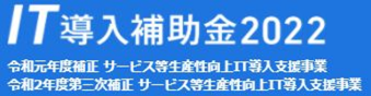 IT導入補助金2022