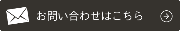 お問い合わせはこちら